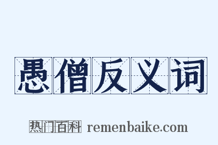 愚僧反义词是什么意思的图片